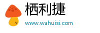 栖利捷